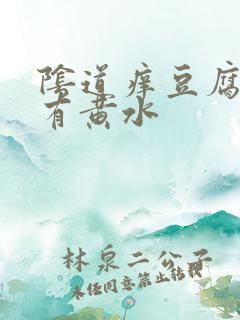 阴道痒豆腐渣.有黄水