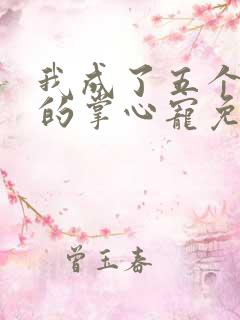 我成了五个大佬的掌心宠免费