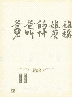 爸爸的姐姐的女儿叫什么称呼