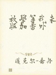 放学等我未删减版加番外