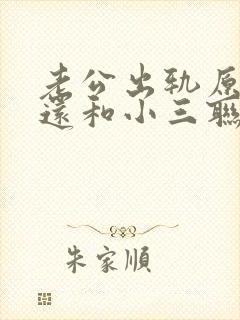 老公出轨原谅了还和小三联系