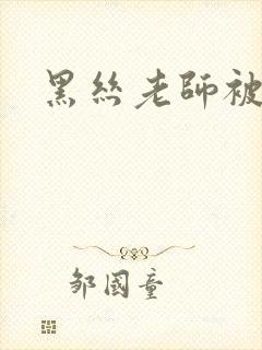 黑丝老师被我操