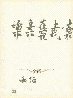 娇妻在上,大叔乖乖宠我最新下载