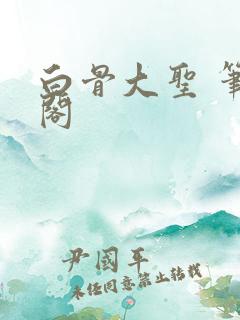 白骨大圣 笔趣阁