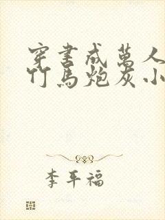 穿书成万人迷的竹马炮灰小说