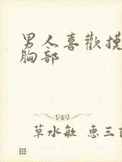 男人喜欢摸女人胸部