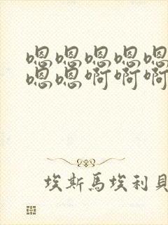 嗯嗯嗯嗯嗯嗯嗯嗯嗯啊啊啊