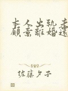 本人出轨老公不愿意离婚还威胁我怎么办