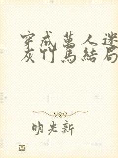 穿成万人迷的炮灰竹马结局