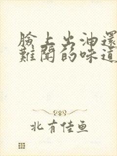 脸上出油还有股难闻的味道