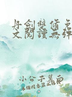 丹剑双修免费全文阅读无弹窗