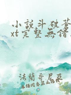 小说斗破苍穹txt完整无错版