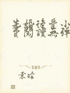 先婚后爱小说免费阅读无弹窗