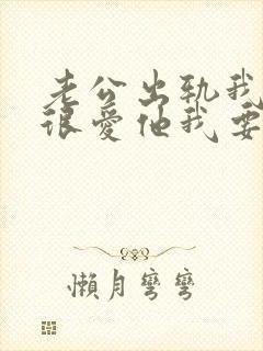 老公出轨我还是很爱他我要怎么办