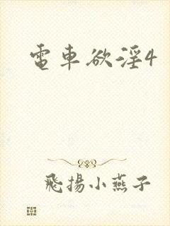 电车欲淫4
