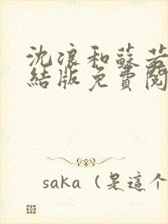 沈浪和苏若雪完结版免费阅读