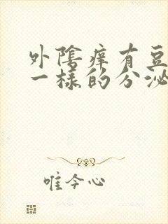 外阴痒有豆腐渣一样的分泌物