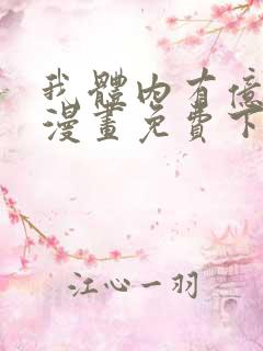 我体内有亿只鬼漫画免费下拉式