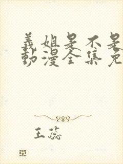 义姐是不是良女动漫全集免费播放动漫