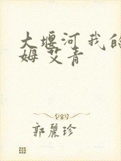 大堰河 我的保姆 艾青