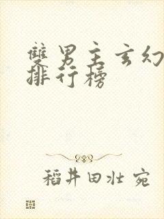 双男主玄幻小说排行榜