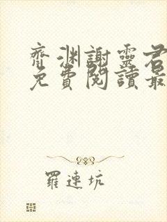 齐渊谢灵君小说免费阅读最新章节