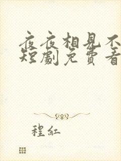 夜夜相见不识君短剧免费看第一集