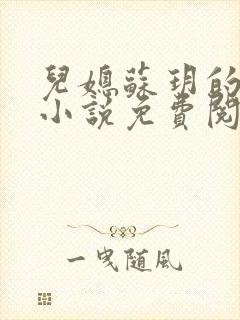 儿媳苏玥的全文小说免费阅读