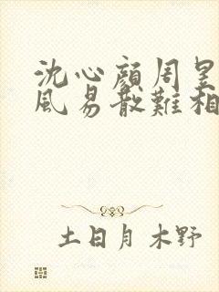 沈心颜周昱深清风易散难相爱小说阅读