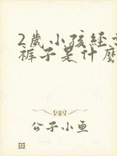 2岁小孩经常尿裤子是什么原因