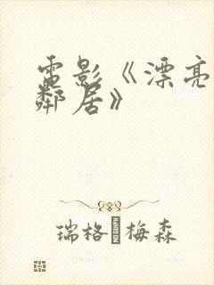 电影《漂亮的女邻居》