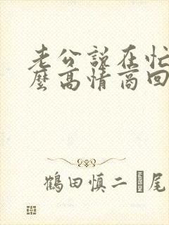 老公说在忙着怎么高情商回复