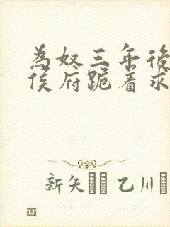 为奴三年后整个侯府跪着求我原谅的男主是谁