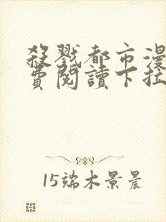 杀戮都市漫画免费阅读下拉式六漫画