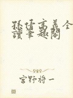 孙倩高义全文阅读笔趣阁