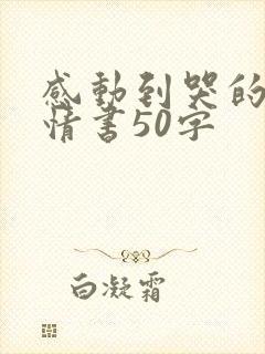 感动到哭的表白情书50字