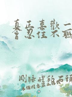 真正喜欢一个人会忍住不联系吗