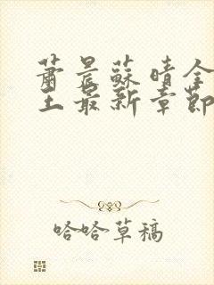 萧晨苏晴全能兵王最新章节