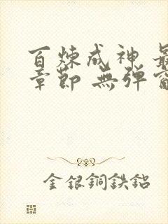 百炼成神 最新章节 无弹窗