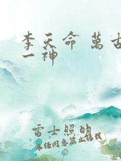 李天命 万古第一神