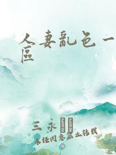 人妻乱色一区二区