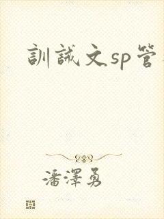训诫文sp管教
