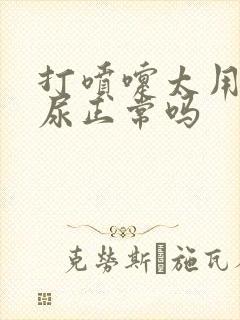 打喷嚏太用力漏尿正常吗