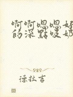 啊啊嗯嗯好大插的深点吸奶头哦哦