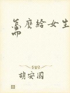 怎么给女生舔下面