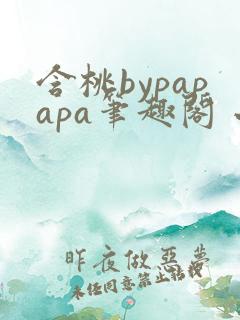 含桃bypapapa笔趣阁 小说