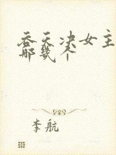 吞天决女主角有哪几个