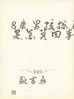 8岁男孩总尿床是怎莫回事