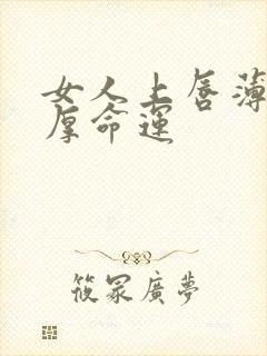 女人上唇薄下唇厚命运