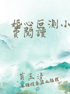 婚心叵测小说免费阅读